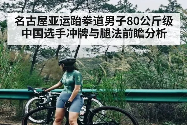 名古屋亚运跆拳道男子80公斤级 中国选手冲牌与腿法前瞻分析（kaiyun）